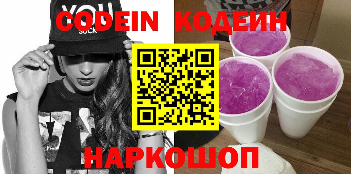 Кодеиновый сироп Lean Purple Drank Надым