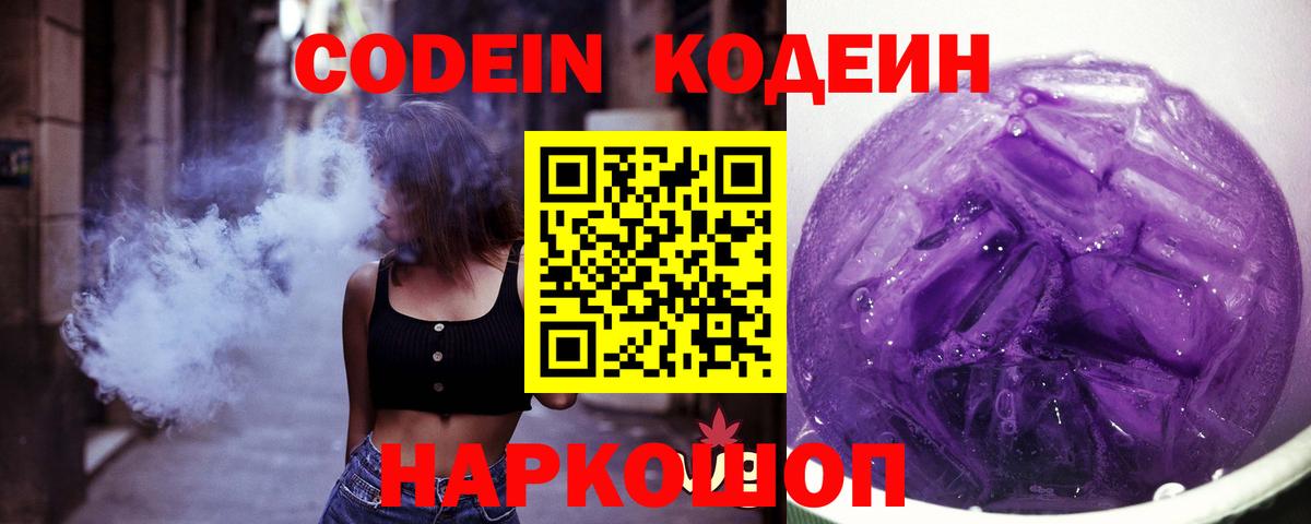 Codein напиток Lean (лин)  Кодеин Purple Drank  Вход с VPN  Надым 